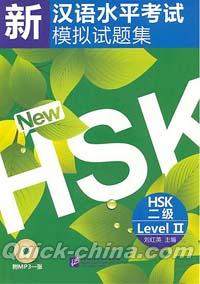 『新漢語水平考試模擬試題集 HSK二級（MP3ディスク付き）』 