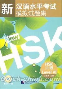 『新漢語水平考試模擬試題集 HSK六級（MP3ディスク付き）』 