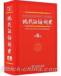 『現代漢語詞典（第6版）』 