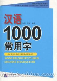 『漢語1000常用字』 