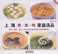 『上海家庭湯品』 