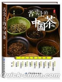 『舌尖上的中国茶 十大名茶品鑑録』 