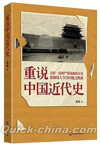 『重説中国近代史』 