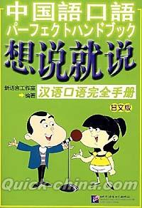 『想説就説 漢語口語完全手冊（日本語注釈付き）（CD付き）』 