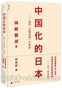 『中国化的日本 日中「文明沖突」千年史』 