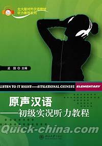『原声漢語 初級実況聴力教程（MP3ディスク付き）』 
