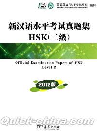 『新漢語水平考試真題集HSK（二級）（CD付き）』 