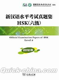 『新漢語水平考試真題集HSK（六級）（CD付き）』 