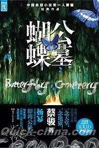『蝴蝶公墓 Butterfly Cemetery』 