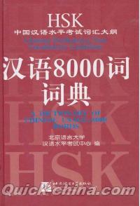 『HSK中国漢語水平考試詞匯大綱・漢語8000詞詞典 [精装]』 