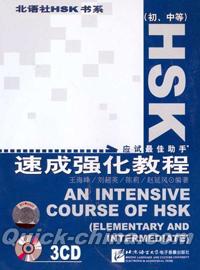 『HSK速成強化教程（初中等）（3CD） [精装]』 