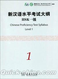 『新漢語水平考試大綱HSK1級（附光盤1張）』 