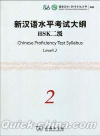 『新漢語水平考試大綱HSK2級（附光盤1張）』 