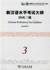 『新漢語水平考試大綱HSK3級（附光盤1張）』 
