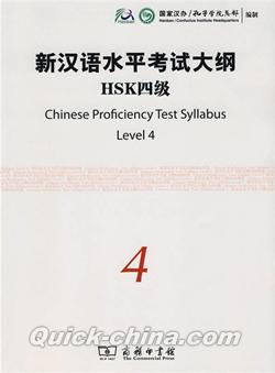 『新漢語水平考試大綱HSK4級（附光盤1張）』 