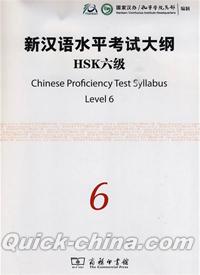 『新漢語水平考試大綱HSK6級（附光盤1張）』 