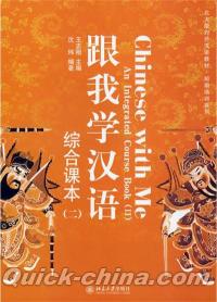 『北大版対外漢語教材・短期培訓系列：跟我学漢語:綜合課本2（附光盤1張）』 