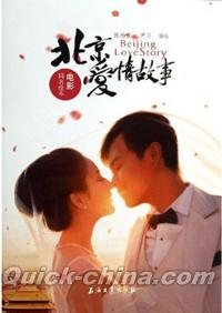 『北京愛情故事（2014年同名映画絵本）』 