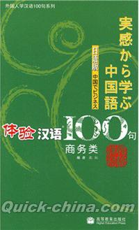 『体験漢語100句：商務類（日語版）』 