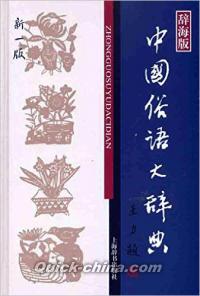 『中国俗語大辞典（新1版）』 