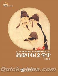『認識中国：簡説中国文学史』 