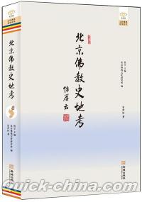 『北京仏教史地考』 