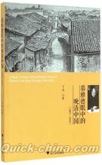 『慕雅徳眼中的晩清中国（1861-1910）』 
