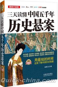 『三天読dong中国五千年歴史懸案（昇級版）』 