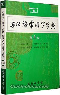 『古漢語常用字字典（第4版）』 