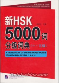 『新HSK5000詞分級詞典（1～3級）』 