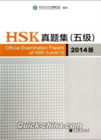 『HSK真題集（附光盤5級2014版）』 