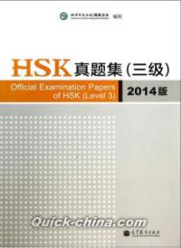 『HSK真題集（附光盤3級2014版）』 