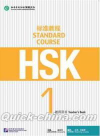 『HSK標準教程1 教師用書』 