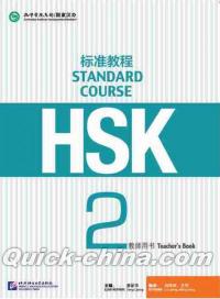『HSK標準教程2 教師用書』 