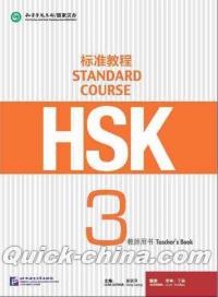 『HSK標準教程3 教師用書』 