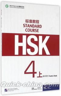 『HSK標準教程4上 教師用書』 