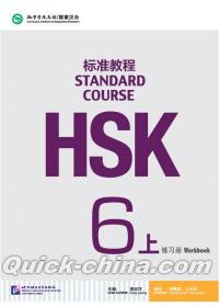 『HSK標準教程6上 練習冊（QRコード付き）』 