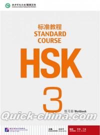 『HSK標準教程3 練習冊（附MP3光盤1張）』 