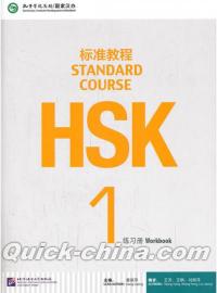 『HSK標準教程1 練習冊（附MP3光盤1張）』 