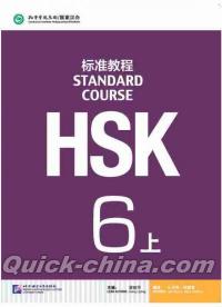 『HSK標準教程6上（QRコード付き）』 