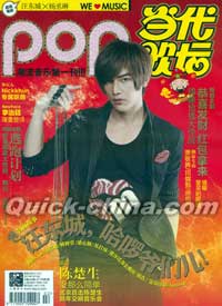 『Pop 当代歌壇』 2011総第499号