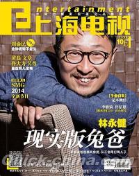 『上海電視周刊 2013年10E』 