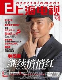 『上海電視周刊 2014年01B』 
