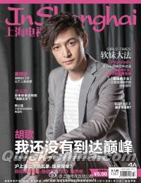『上海電視周刊 2016年4A（胡歌）』 