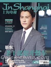 『上海電視周刊 2017年7B（[革斤]東）』 