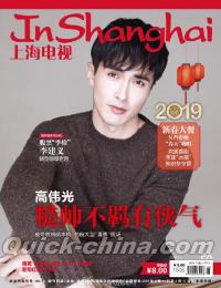 『上海電視周刊 2019年2A（高偉光、尚雯婕）』 