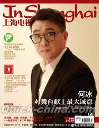 『上海電視周刊 2023年6B（何氷）』