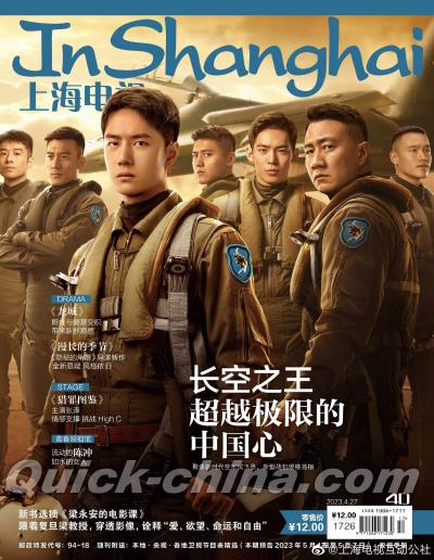 『上海電視周刊 2023年4D（王一博、胡軍、長空之王）』
