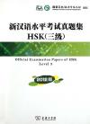『新漢語水平考試真題集HSK（三級）（CD付き）』