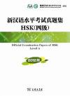 『新漢語水平考試真題集HSK（四級）（CD付き）』